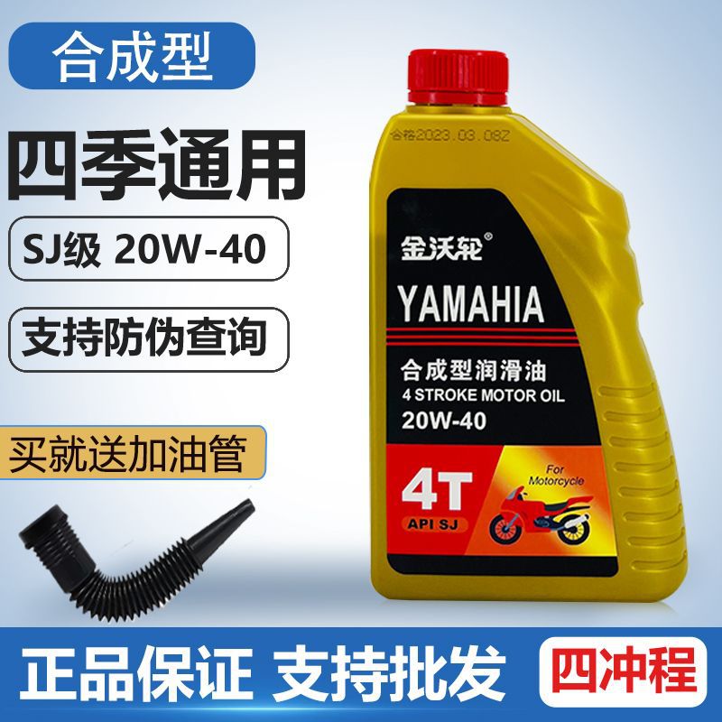 工厂批发正品摩托车全合成四季通用20W-40机油铃木本田豪爵踏板车