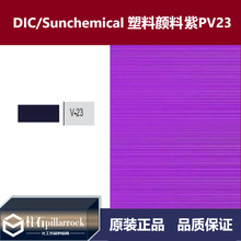DIC/迪爱生 太阳化学 塑料用 颜料紫 PV23 永固紫