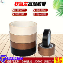 特氟龙胶带铁氟龙耐高温胶带封口机耐磨防粘绝缘胶带小管芯定制