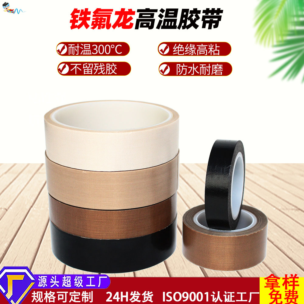 特氟龙胶带铁氟龙耐高温胶带封口机耐磨防粘绝缘胶带小管芯定制