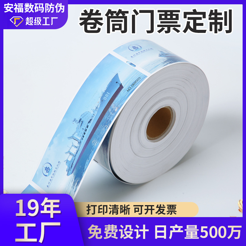 防伪卷筒热敏纸门票景区游乐场定制景点入场券印刷景区专用