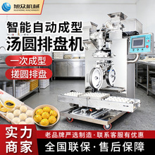 智能自动成型汤圆排盘机商用工厂超市不锈钢汤圆搓圆摆盘机器设备