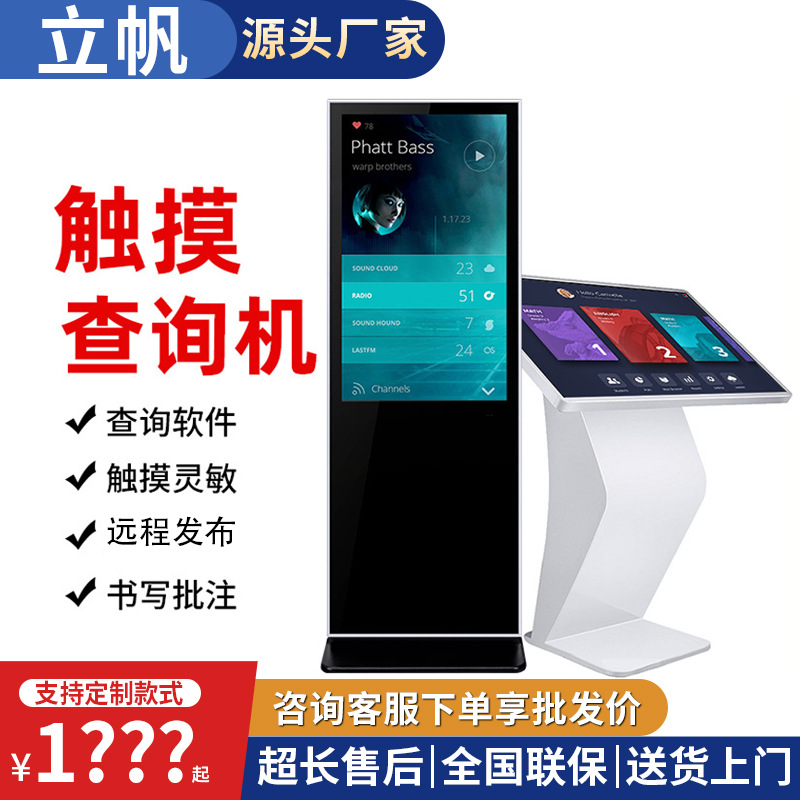 立帆43寸触摸查询一体机55寸立式自助查询终端机65寸导购智能平板