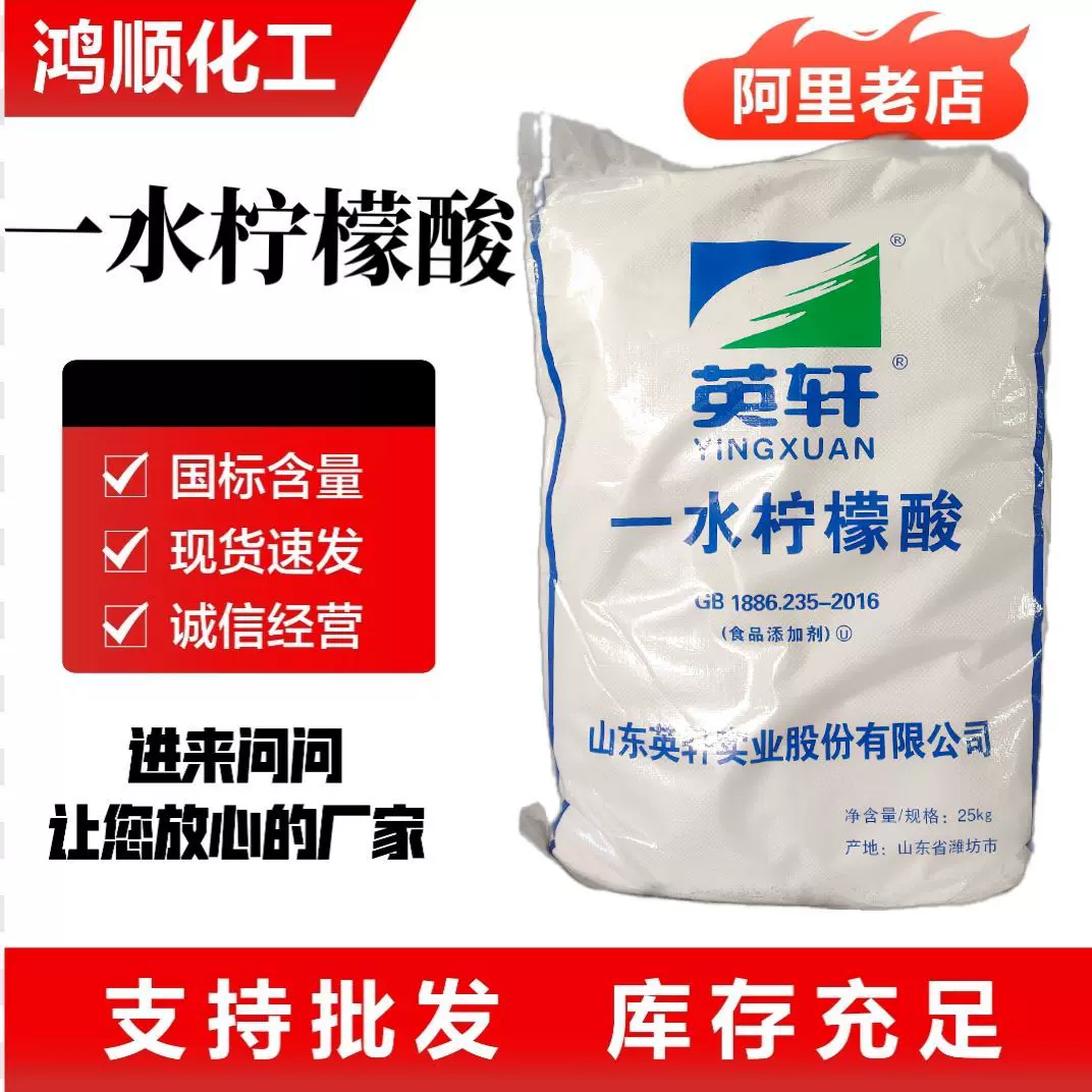 英轩一水柠檬酸食品级酸度调节剂食品添加剂一水柠檬酸