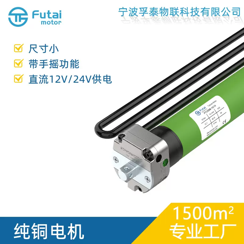 FT35DM35mm手摇直流管状电机房车遮阳棚手电一体12V/24V电动机