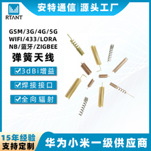 内置通讯弹簧无线天线2G868m烟感物联网黄铜全频段模块黄铜材质
