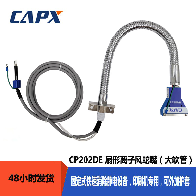 CP202DE大软管扇形离子风蛇嘴大工件涂装行业高效消除静电器设备