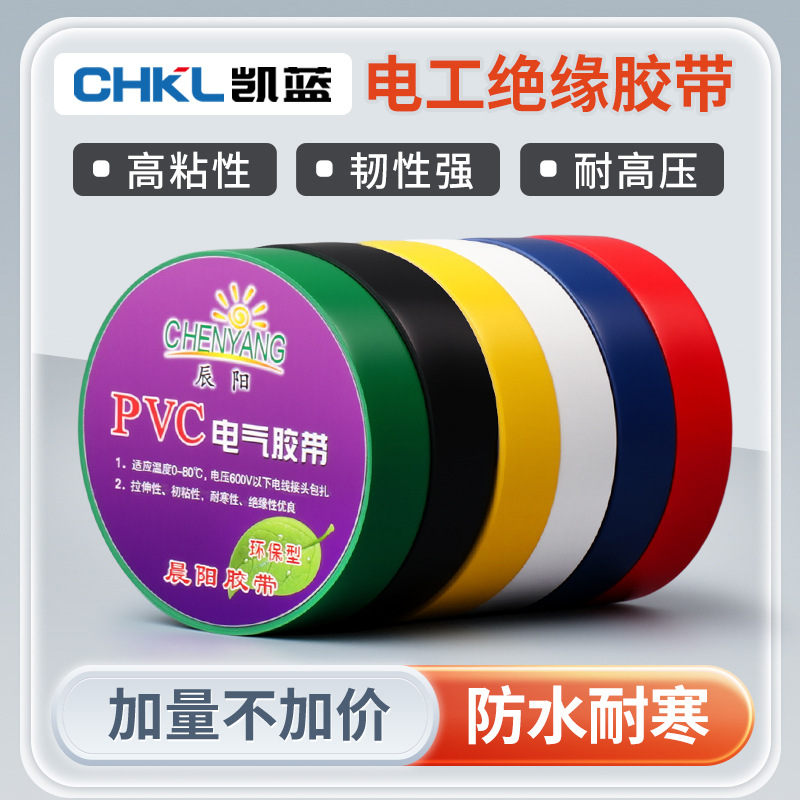 厂家供应耐高温胶带 汽车线速电气电工胶带 pvc防水绝缘胶布批发