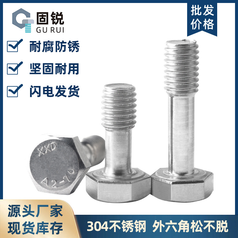 304不锈钢外六角不脱出螺丝GB838松不脱螺钉外六角防松防脱螺栓