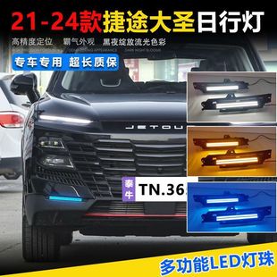 Suitable for 21-24 Jietu Dasheng Daytime Running Lights Modified Flowing Water Steering Driving Lights Led Front Bumper Decorative Lights