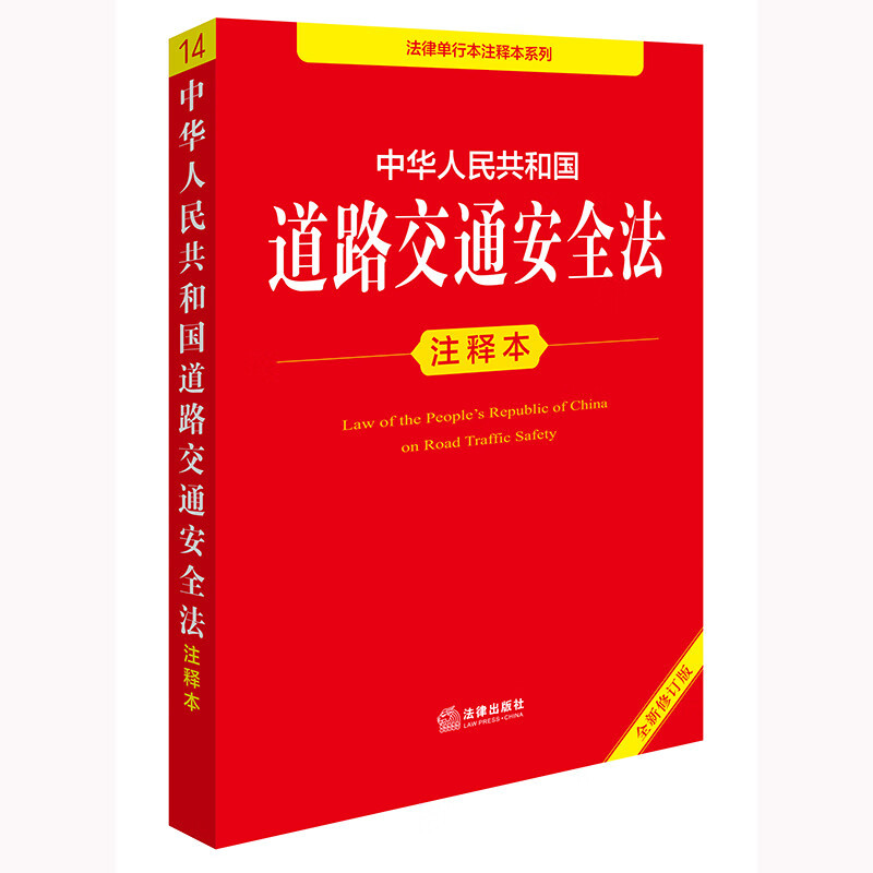 Edição anotada da Lei de Segurança no Trânsito da República Popular da China (nova edição revista)