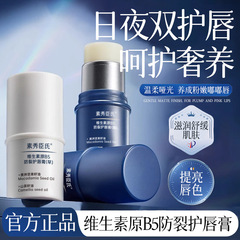 素秀臣氏维生素原B5防裂护唇膏组合套装滋润补水保湿淡化唇纹润唇