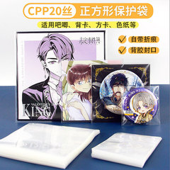 正方形自己粘着袋CPP20シルク角カード色紙バーバックカードコースター収納自己密封袋保護カバーカードフィルム