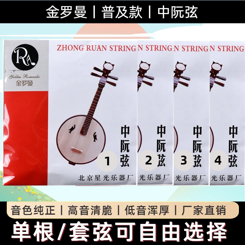 金罗曼 [中阮琴弦1234弦套弦进口钢芯专业演奏普及款中阮弦正品批发]