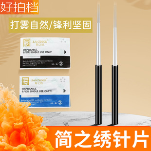 Embroidery needle piece of ingenuity embroidery fog magic needle closing round three scattered mouth round five needle manual fog eyebrow needle piece
