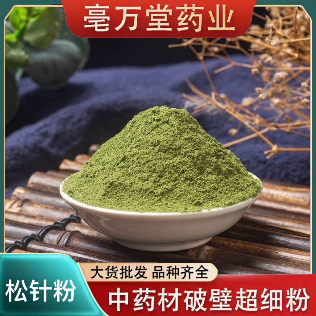 新货松针纯松针粉松针叶松针茶超细粉新鲜现磨马尾松批发包邮