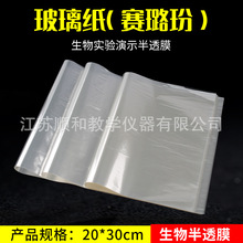 玻璃纸透明生物半透膜实验赛璐玢透析实验室用初高中实验教学仪器