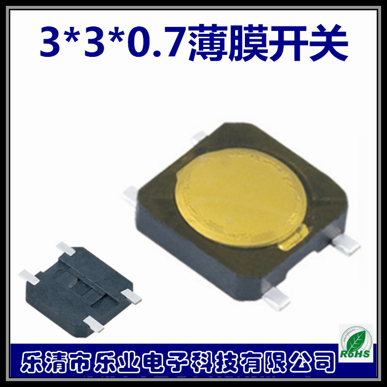 厂家3*3*0.7 轻触开关 四脚树胶材料按键开关 薄膜按键开关按钮