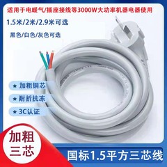 10a2メートル銅1.5平方三芯電源コード3メートル空調ファン電気ヒーター設備接続ケーブルプラグ付き