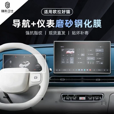 Car interior film Ora Good Cat Navigation Instrument - 25-models-of-oula-good-cat-146inch-navigation-1025inch-instrument-9k-fine-matte-anti-fingerprint-tempered-film