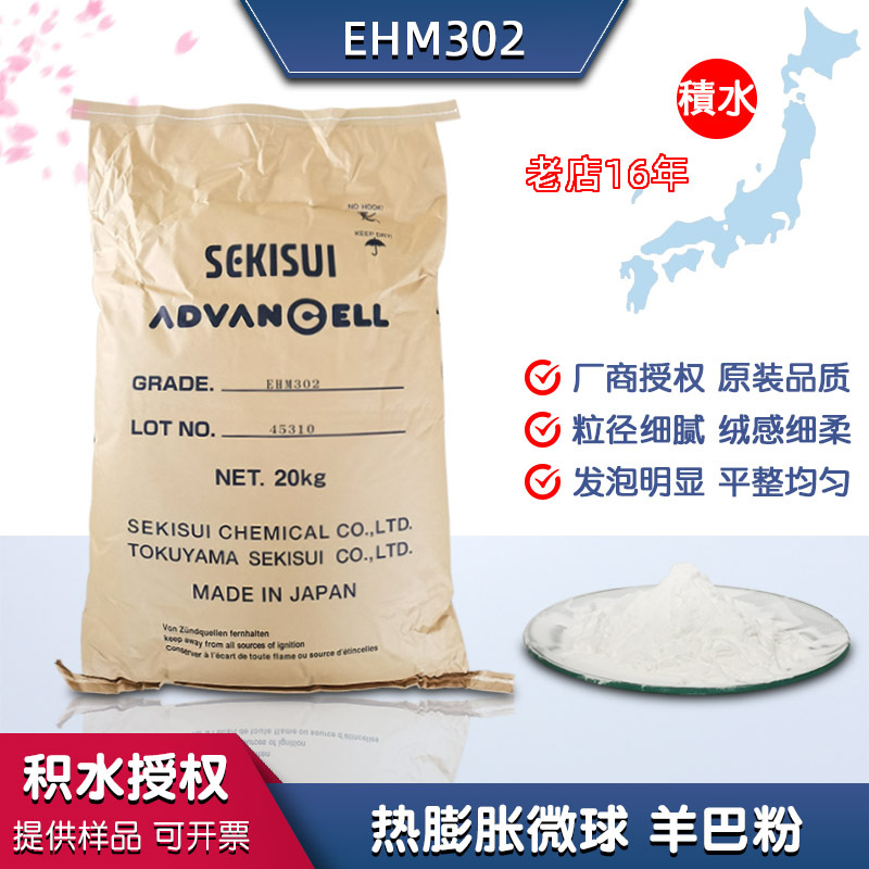 积水ehm302发泡微球细腻绒微球发泡剂油墨通道布热膨胀微球发泡粉