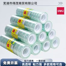 得力高透明粘力强易撕胶带办公文具8/12/18mm小胶带多规格批发