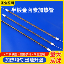 半镀金卤素加热管卤素石英加热灯管红外线电热管石英卤素加热管