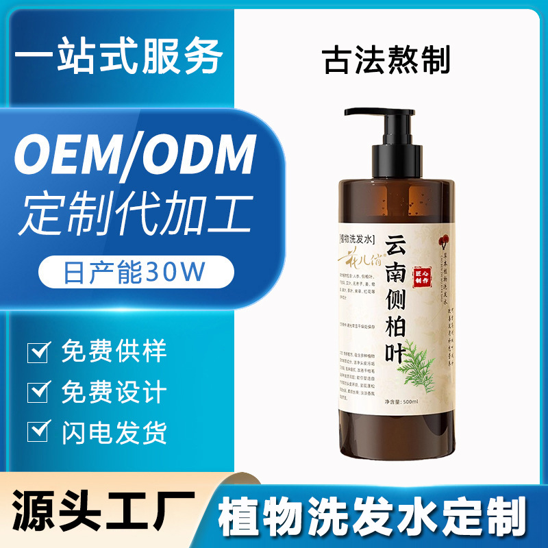 灵芝侧柏洗发水定制控油去屑柔顺何首乌洗发乳液露膏oem贴牌加工