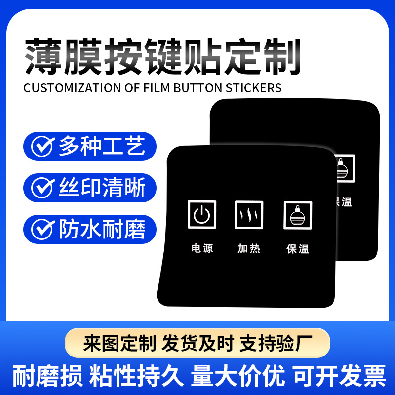 薄膜开关控制面板定制触摸屏pvc按键面贴PET家用电器鼓包标签铭牌