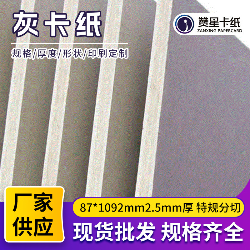 2.5mm厚包装盒子彩绘版灰卡 787*1092mm双灰收纳盒相框背板纸板