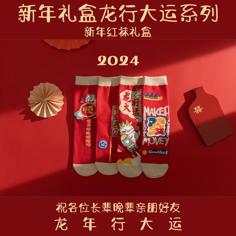龙年红袜子本命年袜子男女秋冬季新年礼物礼品礼盒红色中筒精梳棉