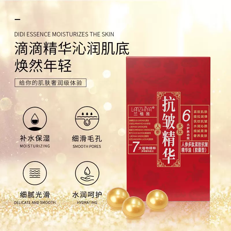 人参多肽紧致抗皱精华油面部抗初老焕颜提亮次抛胶囊颗粒液态精华