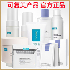 可复美胶棒次抛精华吨吨水乳喷雾净痘修护小水绿膜冰淇淋面膜洁面