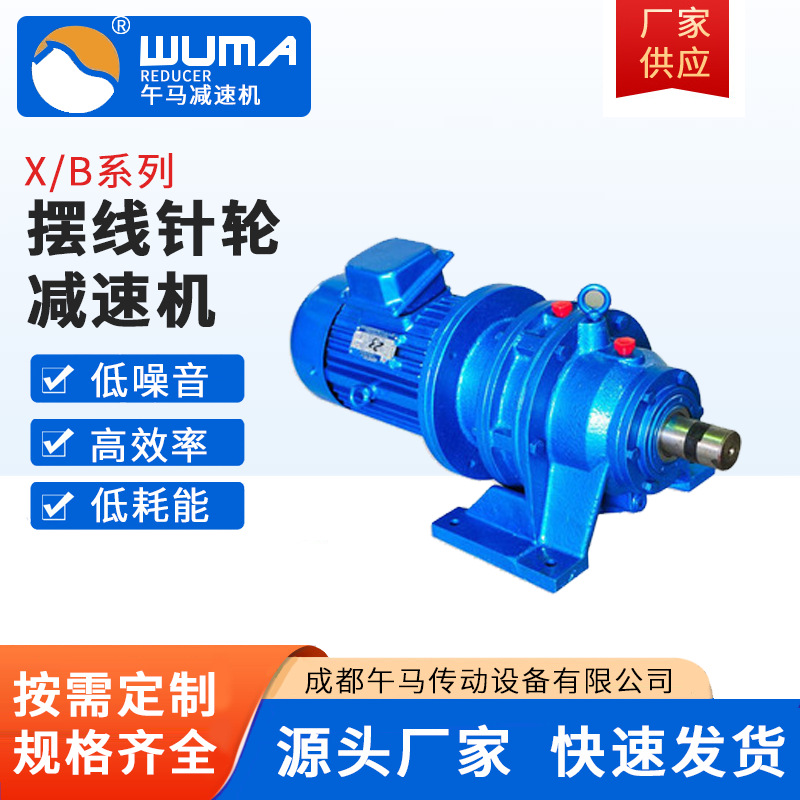 X、B系列摆线针轮减速机现货批发成都午马传动设备有限公司