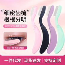 定制可折叠睫毛梳钢针塑料手柄美妆眉梳化妆工具便携式眉毛钢梳睫
