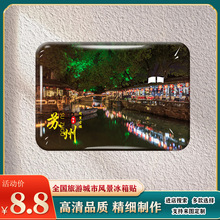 江苏苏州旅游风景冰箱贴东方之门金鸡湖同里古镇等纪念品礼品定制