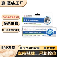 日本生物医学研究院凡事林眼部护理精华霜【全网批发可包款】爆款