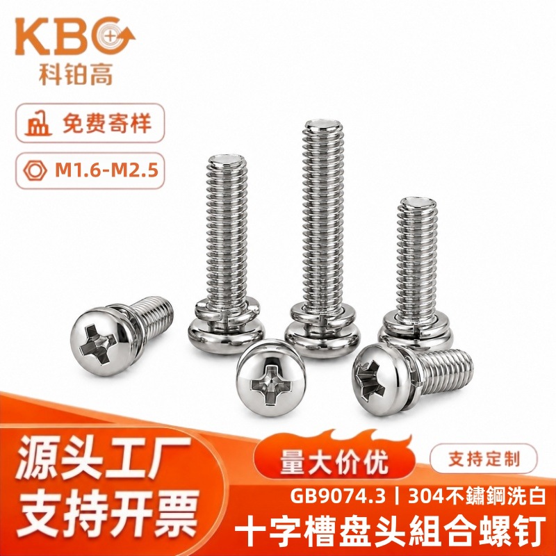 304不锈钢GB9074.3二组合螺丝十字槽盘头螺钉带弹垫圆头机牙螺钉