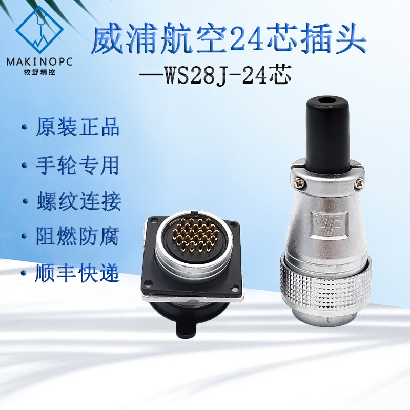 威浦weipu防水航空插头电子手轮专用连接器16芯19芯20针24芯现货
