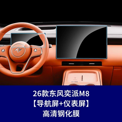 Car interior film Tempered Film 007 008 Central - 26-models-of-dongfeng-yipai-m8-navigation-screen-instrument-high-definition-tempered-film