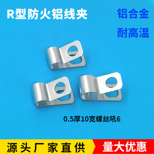 Wire fixing clamp thickened R-type wire clamp wiring cable buckle metal aluminum fireproof over-temperature wire clamp