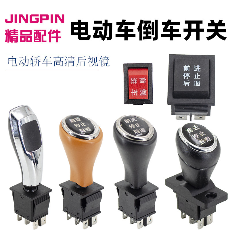 电动三轮车四轮车倒车开关儿童玩具车电动轿车前进后退停止开关