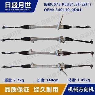 For Changan CS75 PLUS-2.0T Mechanical DirecTion Machine