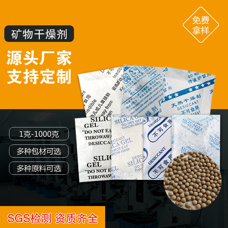干燥剂厂家 茶叶服装箱包电子产品防霉防潮金属制品 矿物干燥剂