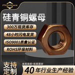 英制美制硅青铜六角螺母 C65100硅青铜螺母可做QSi1-3 QSi3-1 CU5