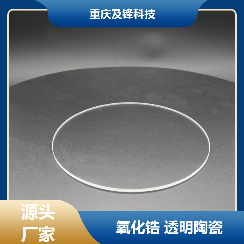 氧化锆透明陶瓷精密加工 异型开发 质地坚硬 化学性能稳定 现货充