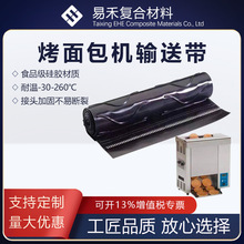 烤堡机输送带耐高温硅胶传送带立式汉堡机面包机链式皮带