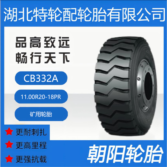 朝阳品牌轮胎11.00R20-18PR 全钢矿用轮胎花纹CB332A 正品抗刺扎