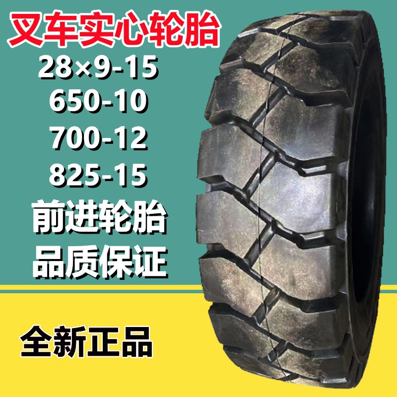 前进250 300  28x9-15 650-10 700-12  16*6  OB501花纹实心叉车