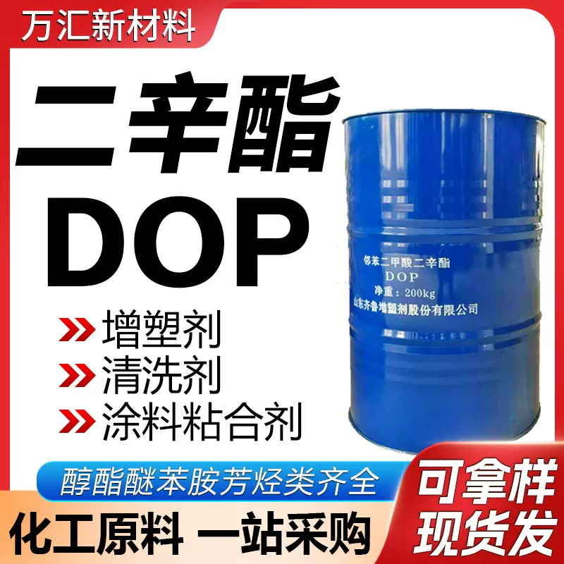 邻苯二甲酸二辛酯 DOP增塑剂99含量用环保耐寒增塑剂齐鲁蓝帆do
